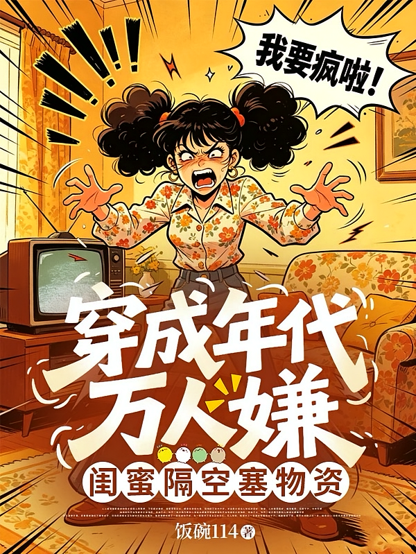 穿成年代万人嫌，闺蜜隔空塞物资