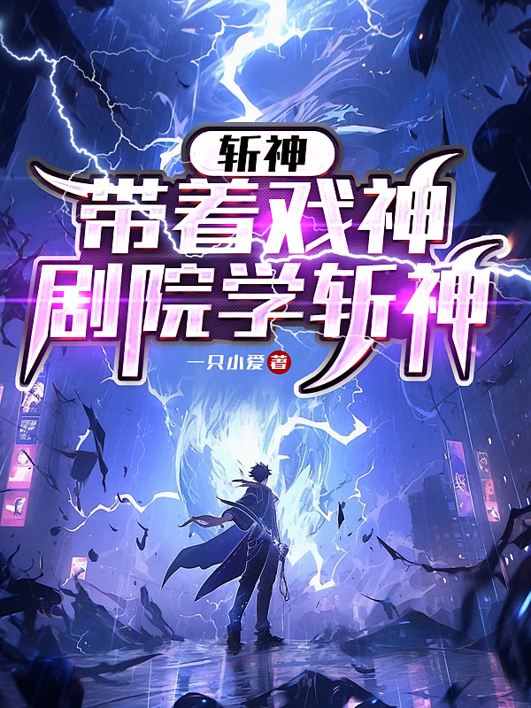 斩神：带着戏神剧院学斩神