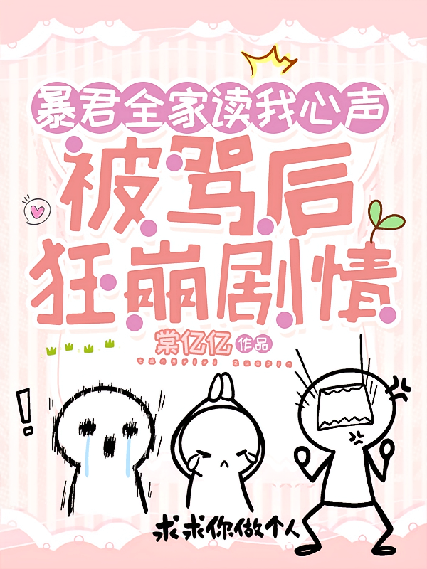 暴君全家读我心声被骂后狂崩剧情