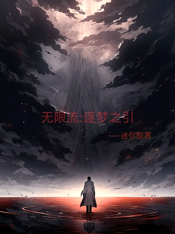 无限流：逐梦之引