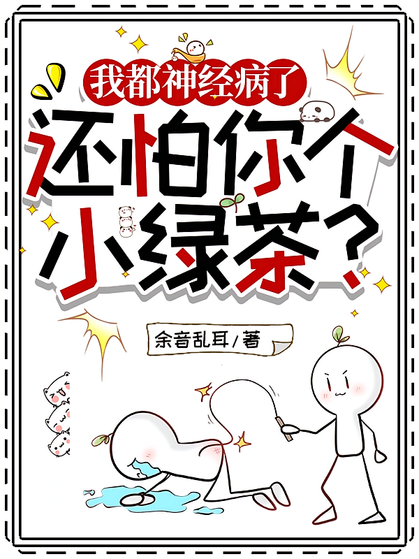 我都神经病了，还怕你个小绿茶？
