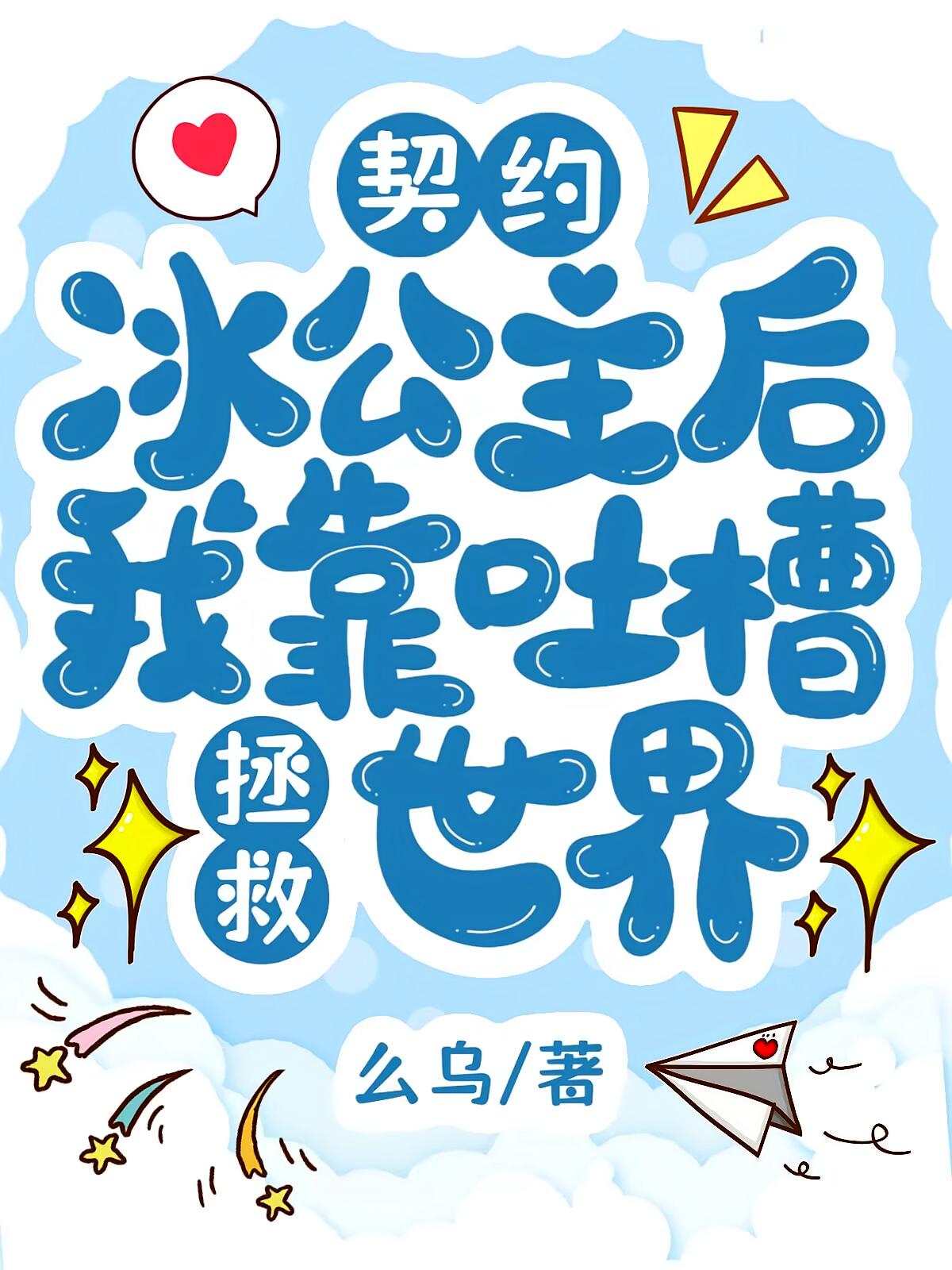 契约冰公主后我靠吐槽拯救世界