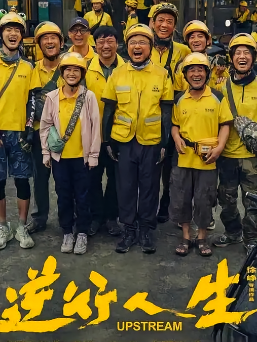 逆行人生