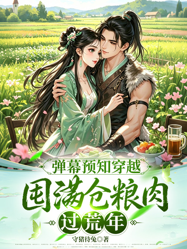 弹幕预知穿越，囤满仓粮肉过荒年
