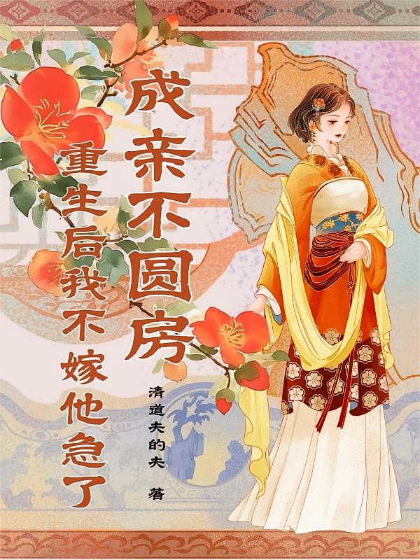 成亲不圆房？重生后我不嫁他急了