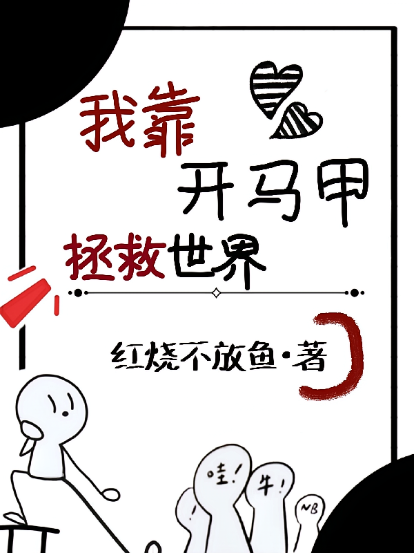 我靠开马甲拯救世界