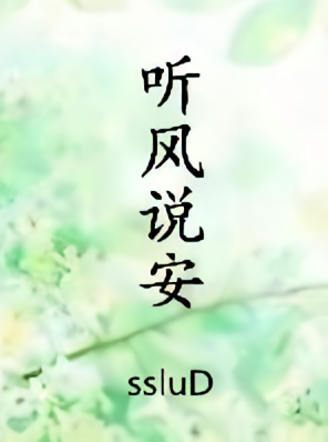 听风说安