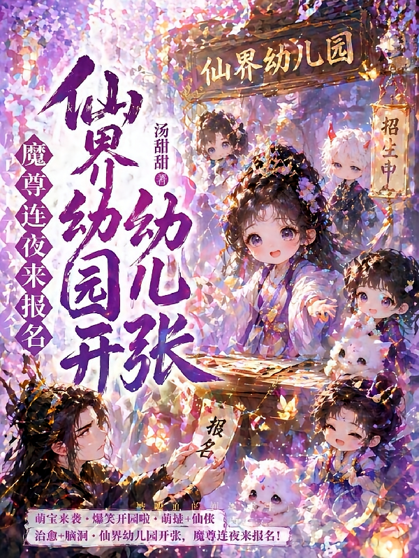 仙界幼儿园开张，魔尊连夜来报名