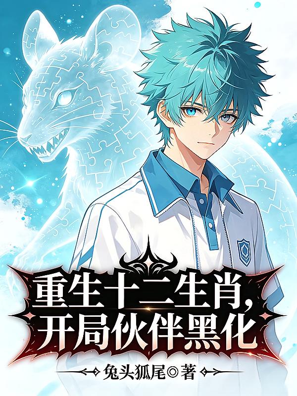 重生十二生肖，开局伙伴黑化
