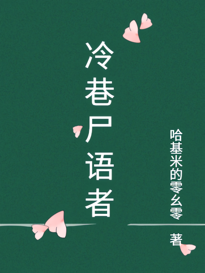 冷巷尸语者