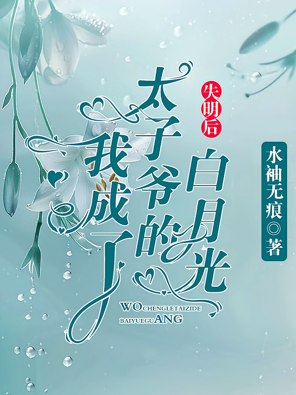 失明后，我成了太子爷的白月光