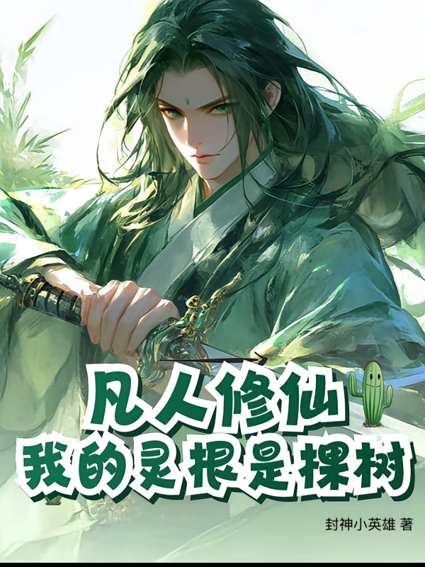 凡人修仙：我的灵根是棵树