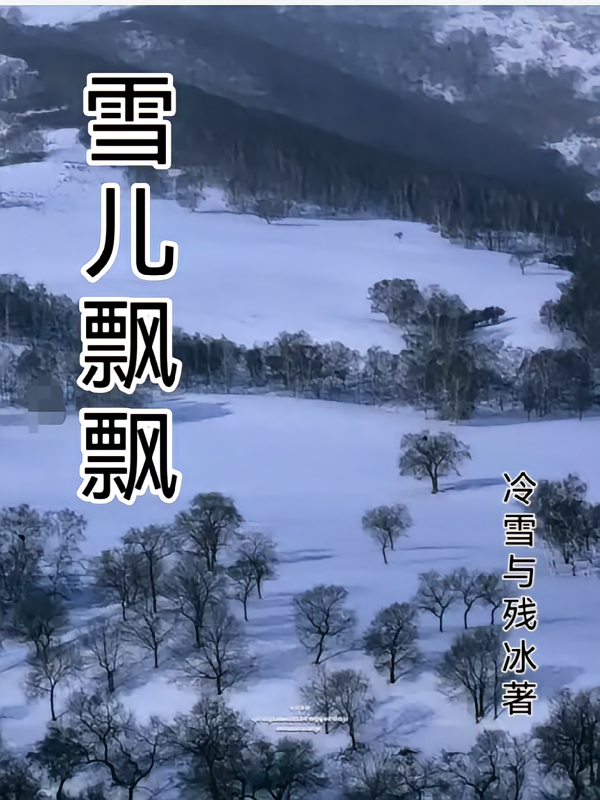 雪儿飘飘
