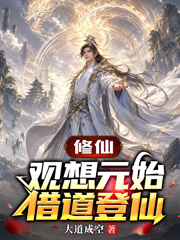 修仙：观想元始，借道登仙