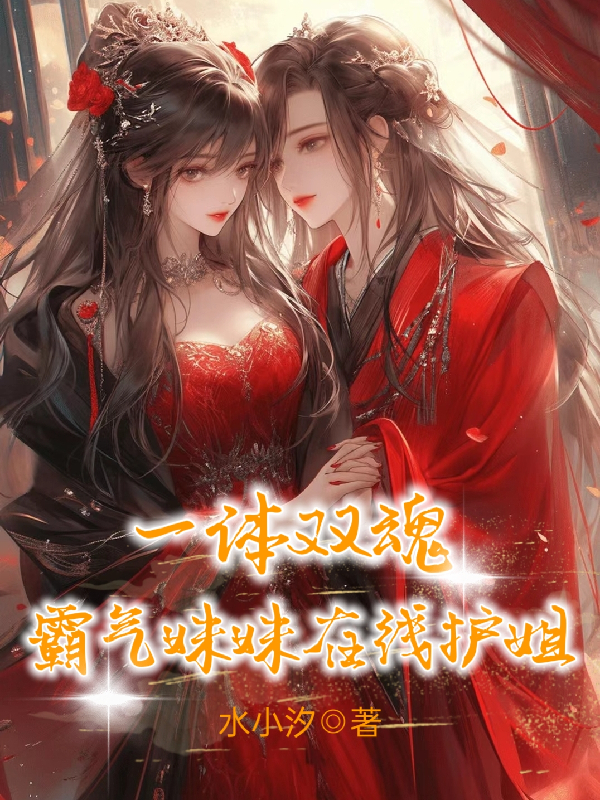 一体双魂，霸气妹妹在线护姐