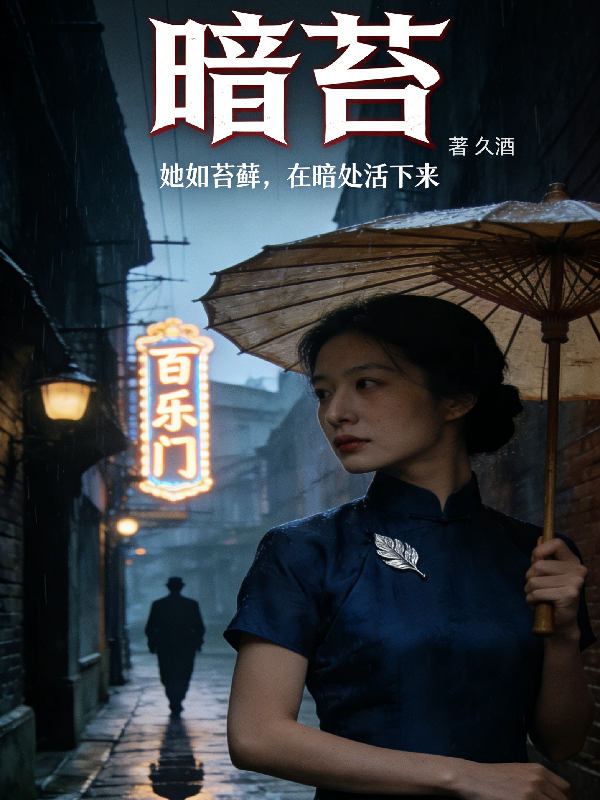 暗苔