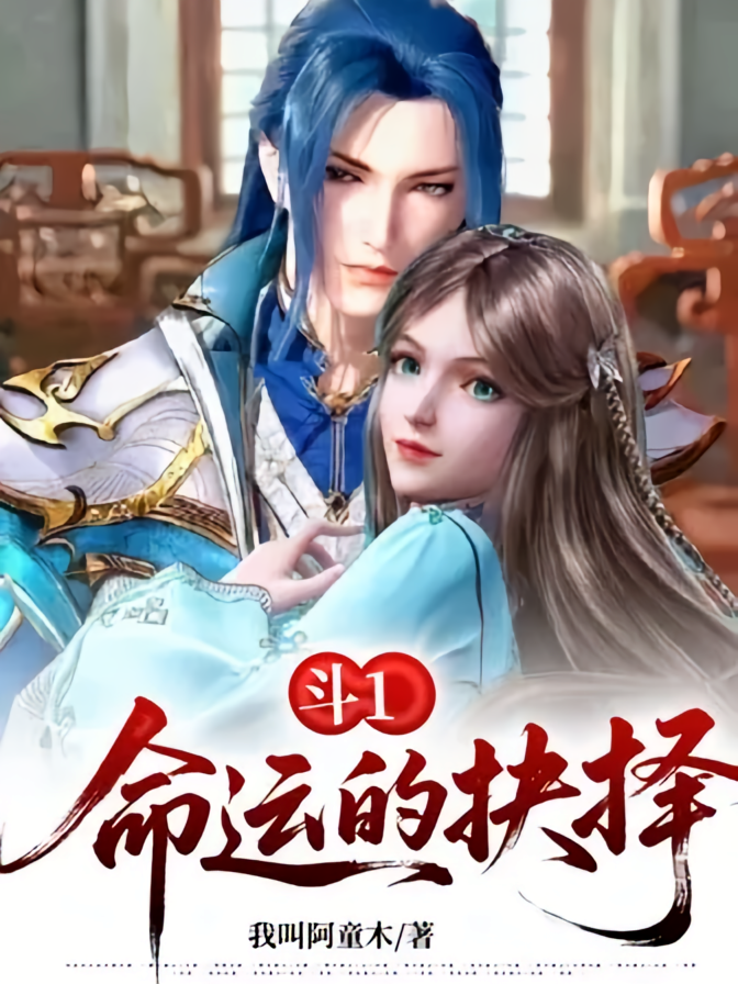 斗1：命运的抉择