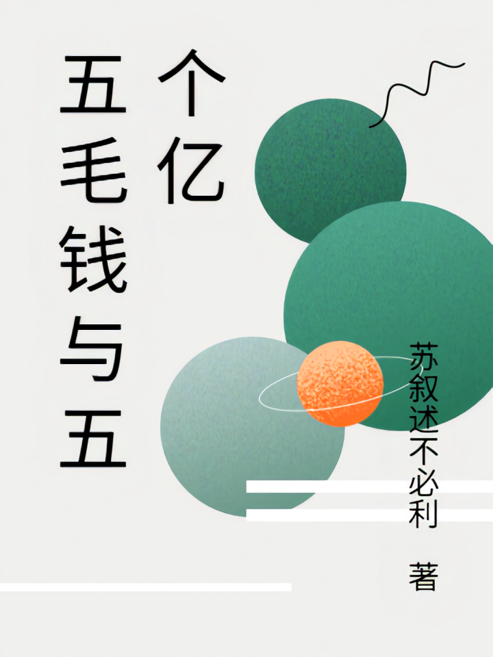 五毛钱与五个亿