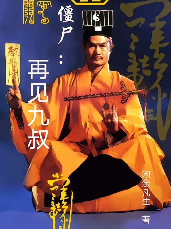 僵尸：再见九叔