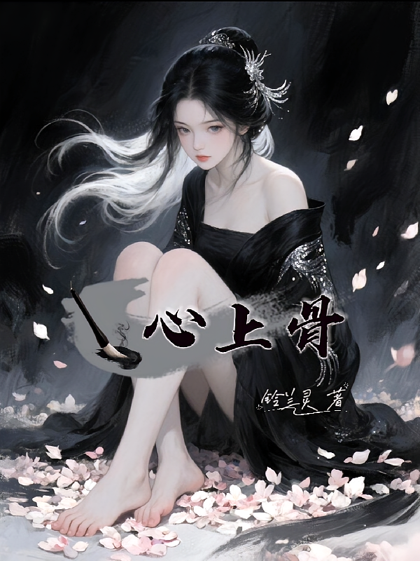 心上骨