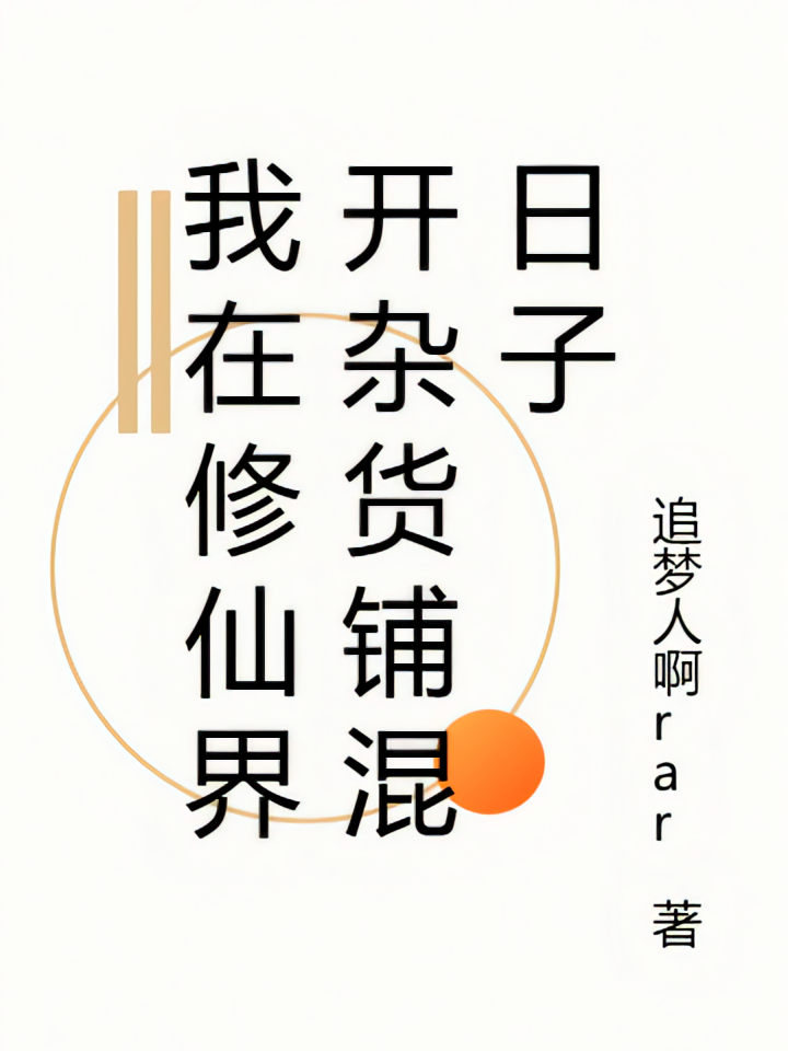 我在修仙界开杂货铺混日子