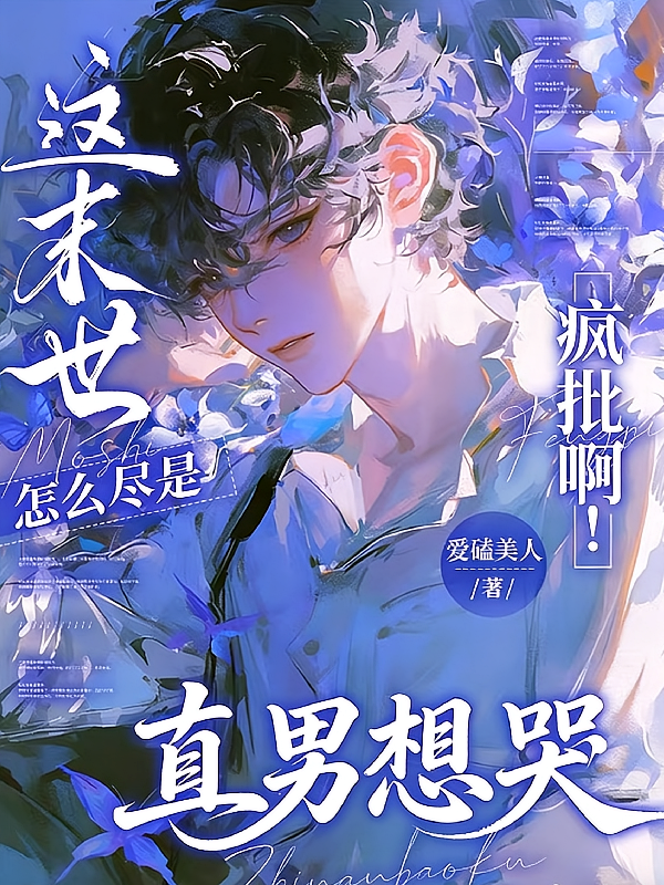 这末世怎么尽是疯批啊！直男想哭