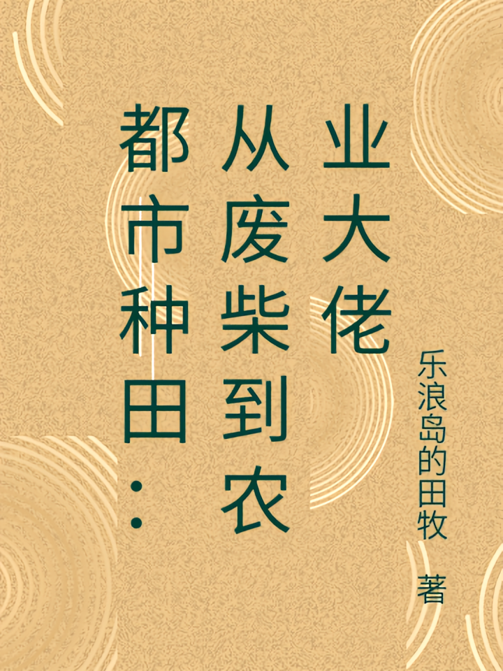 都市种田：从废柴到农业大佬