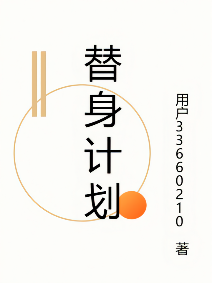 替身计划
