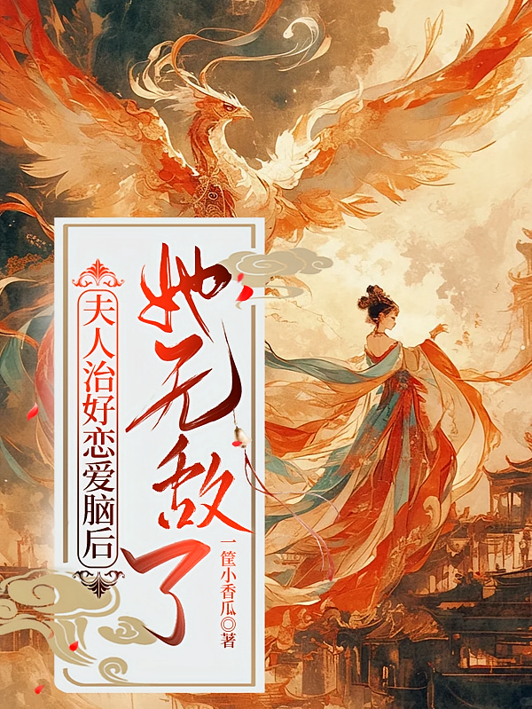 夫人治好恋爱脑后，她无敌了