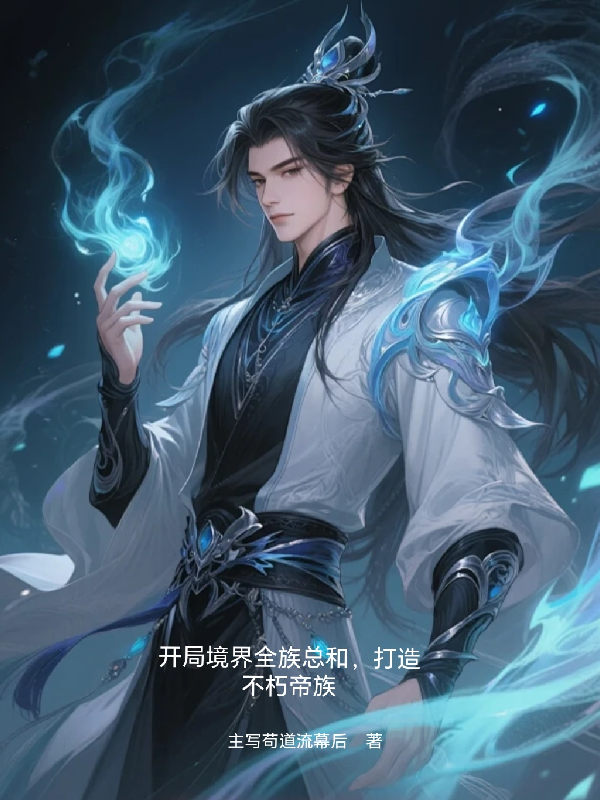 开局境界全族总和，打造不朽帝族