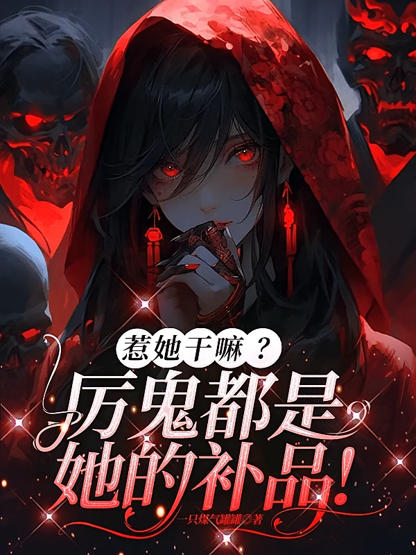 惹她干嘛？厉鬼都是她的补品！