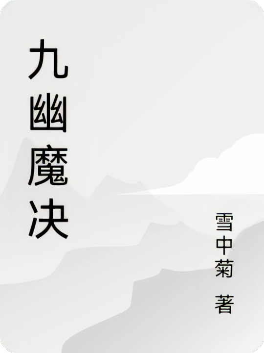 九幽魔决
