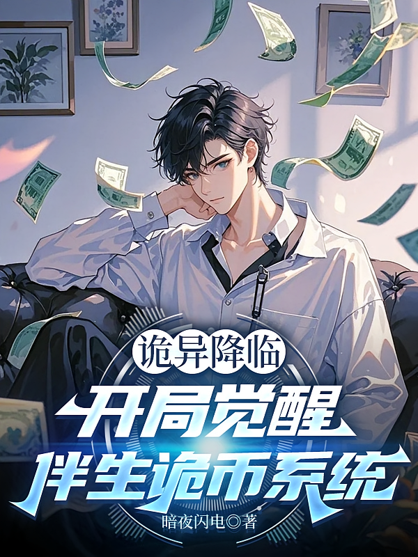 诡异降临：开局觉醒伴生诡币系统