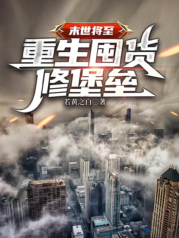 末世将至，重生囤货修堡垒