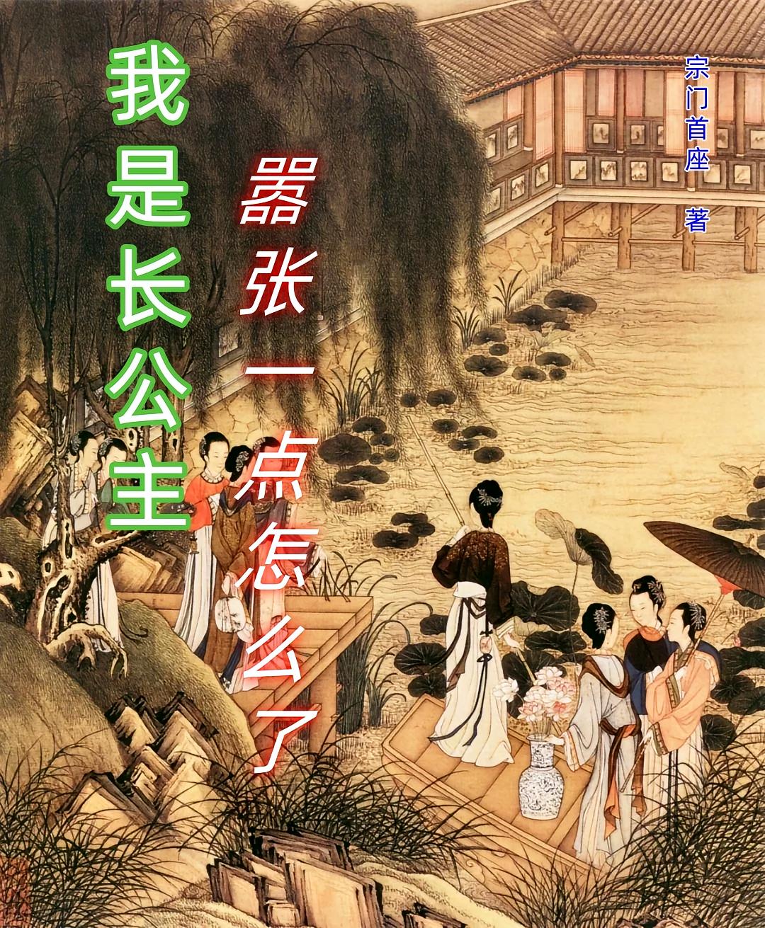 我是长公主，嚣张一点怎么了
