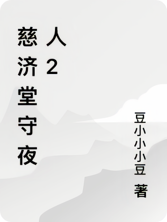 慈济堂守夜人2
