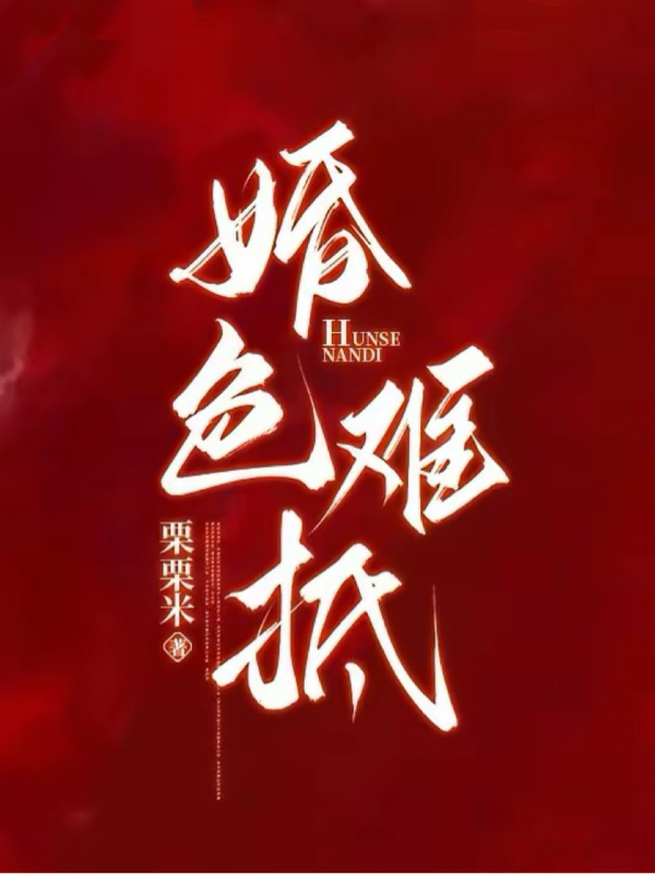 婚色难抵