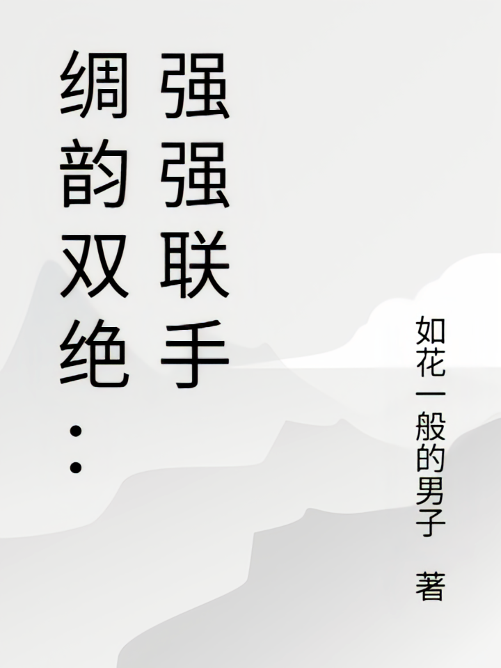 绸韵双绝：强强联手