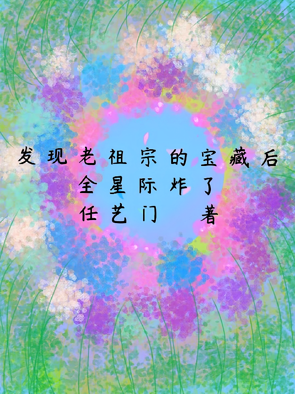 发现老祖宗的宝藏后全星际炸了