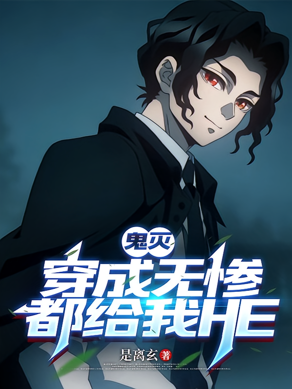 鬼灭：穿成无惨都给我HE