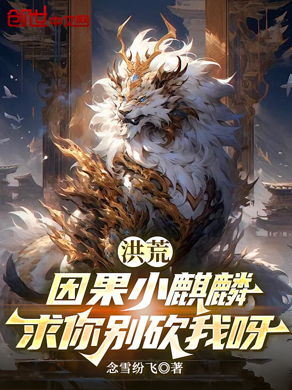 洪荒：因果小麒麟，求你别砍我呀