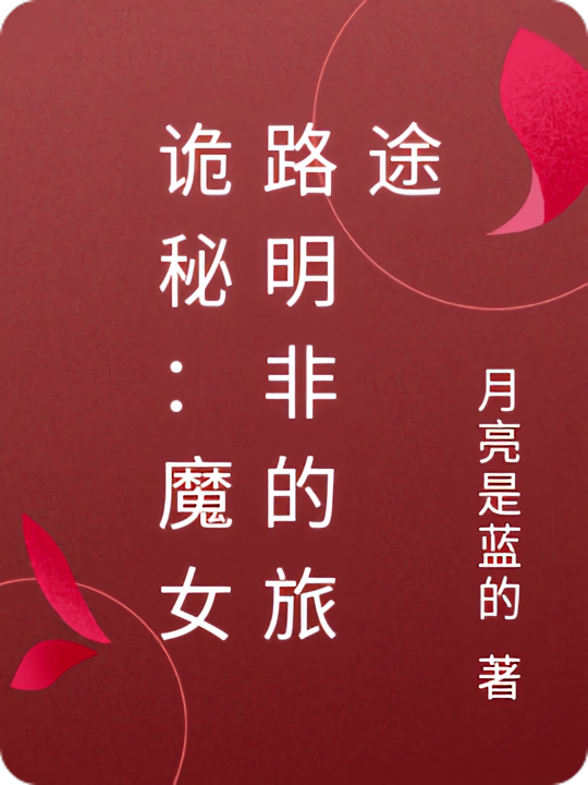 诡秘：魔女路明非的旅途