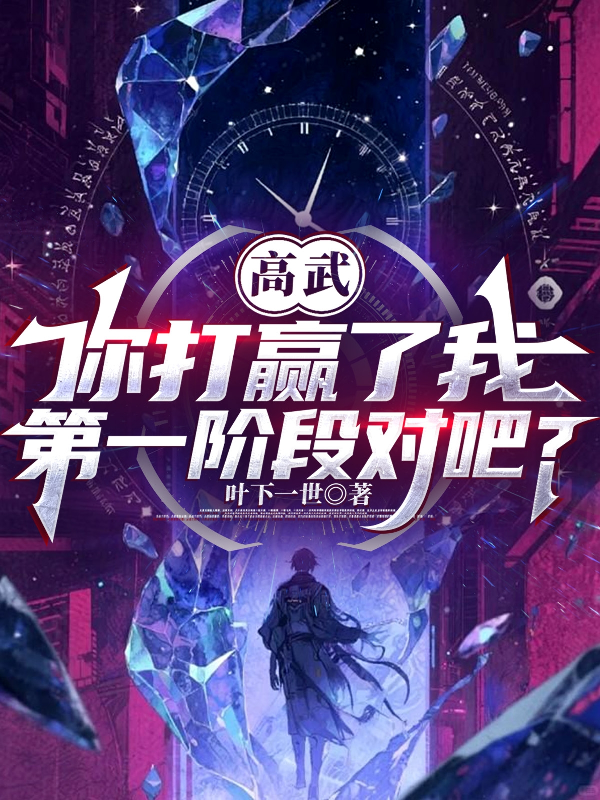 高武：你打赢了我第一阶段对吧？