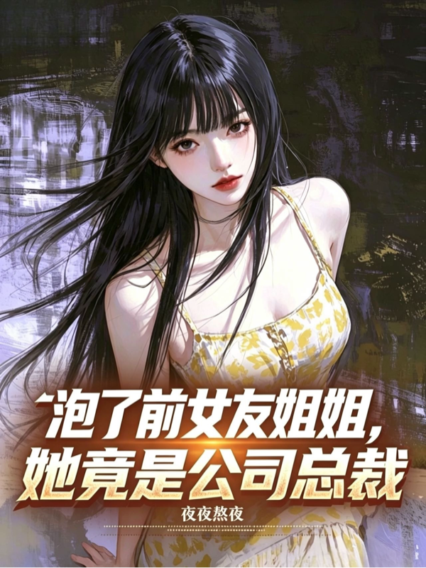 泡了前女友姐姐，她竟是公司总裁