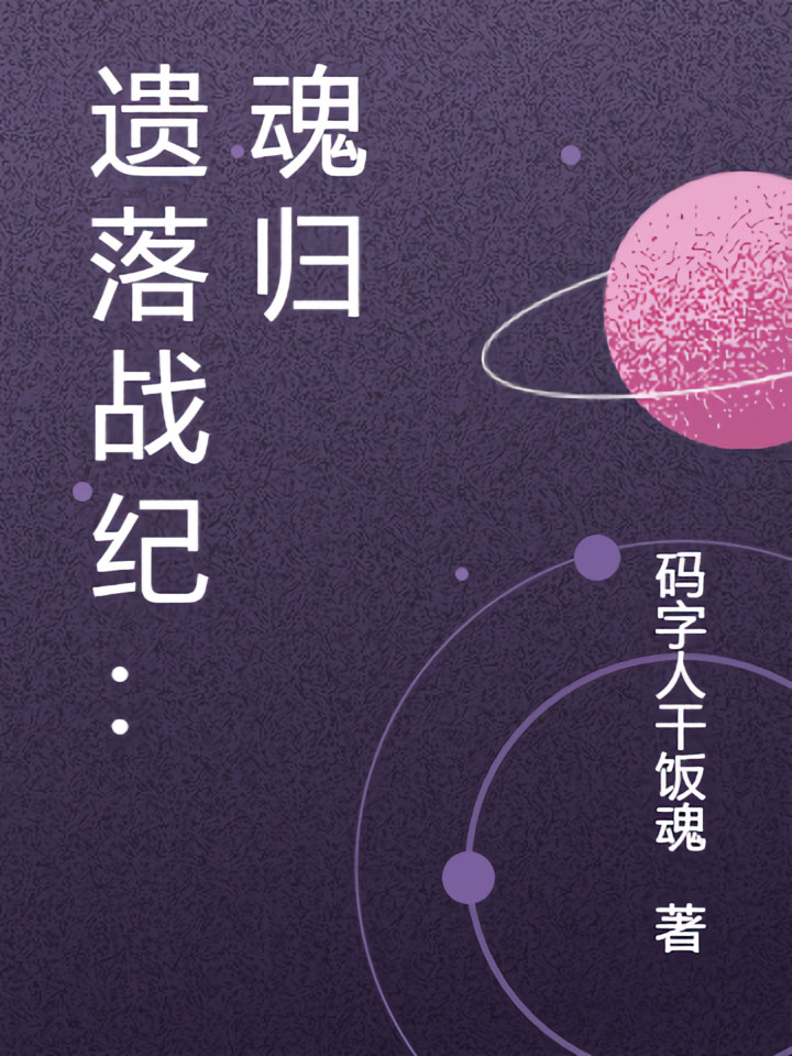 遗落战纪：魂归