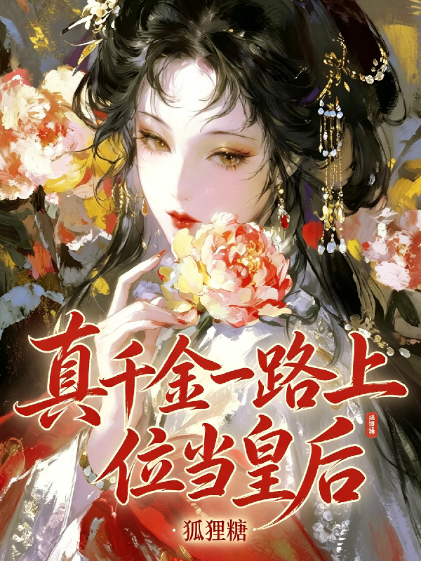 真千金一路上位当皇后