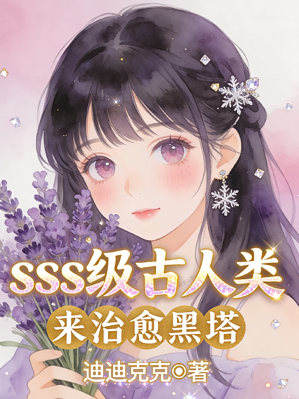 SSS级古人类，来治愈黑塔