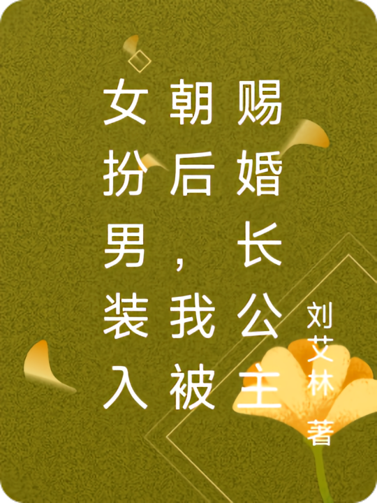 女扮男装入朝后，我被赐婚长公主