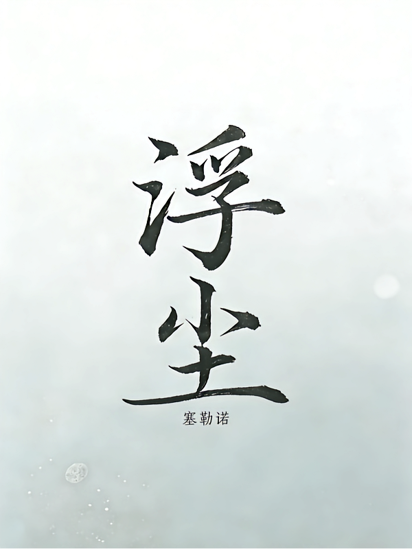 浮尘