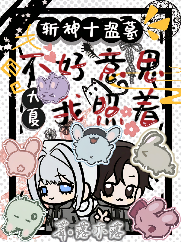 斩神十盗墓：不好意思大夏我照着